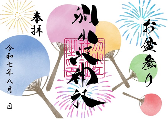 8月　御朱印