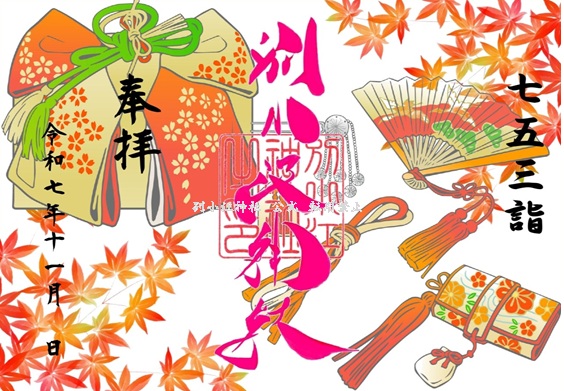 11月　御朱印